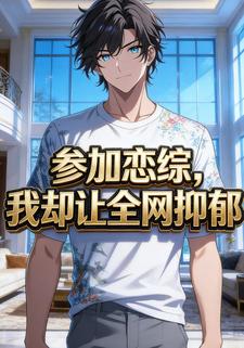 参加恋综，我却让全网抑郁