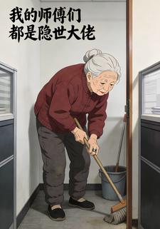 我的师傅们都是隐世大佬