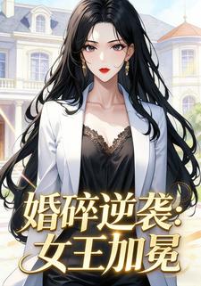 婚碎逆袭：女王加冕