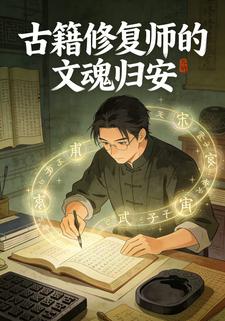 古籍修复师的文魂归安