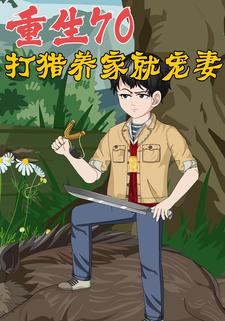 重生70：打猎养家就宠妻