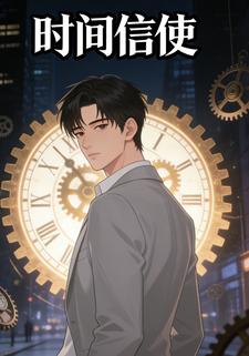 时间信使