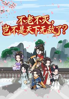 不老不灭，岂不是天下无敌