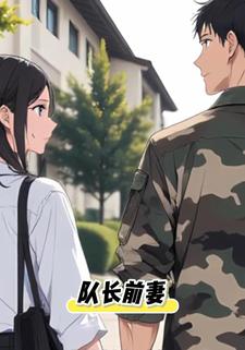 队长前妻