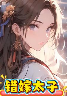 错嫁太子