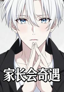 家长会奇遇