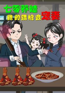 七零养娃：我的猎枪会宠妻