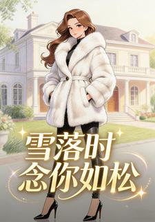 雪落时念你如松