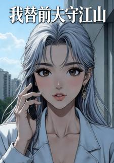 我替前夫守江山