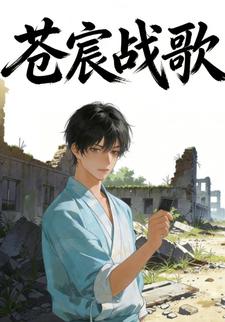 苍宸战歌