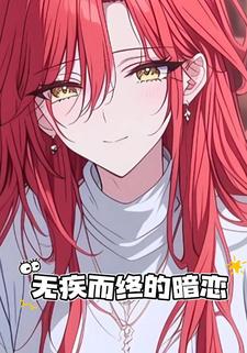 无疾而终的暗恋