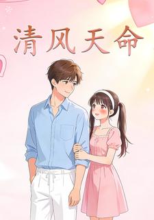 清风天命