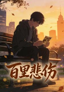百里悲伤