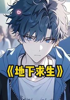 地下求生