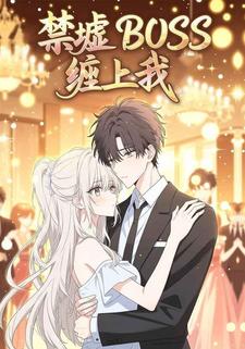 禁墟BOSS缠上我