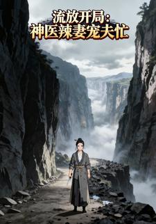 流放开局：神医辣妻宠夫忙