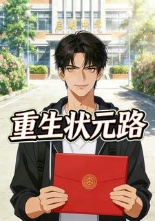 重生状元路