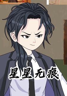 星星无痕