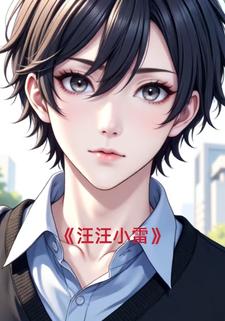 汪汪小雷