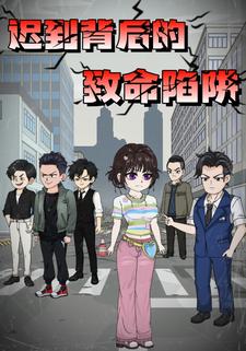 迟到背后的致命陷阱