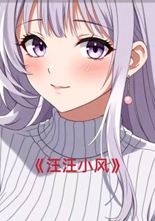 汪汪小风