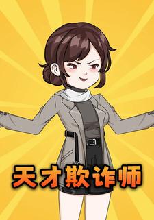 天才欺诈师