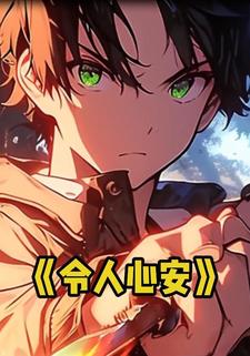令人心安