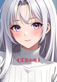 汪汪小电