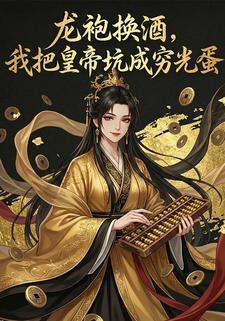 龙袍换酒，我把皇帝坑成穷光蛋