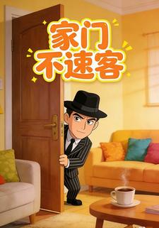 家门不速客