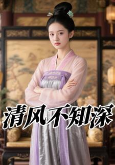 清风不知深