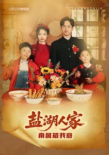 盐湖人家·南风知我意