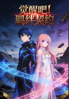 觉醒吧！羁绊契约