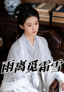 雨离觅霜雪