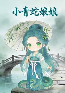 小青蛇娘娘