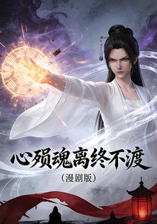 心殒魂离终不渡