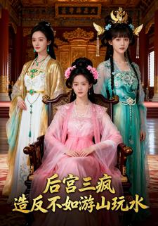 后宫三疯：造反不如游山玩水