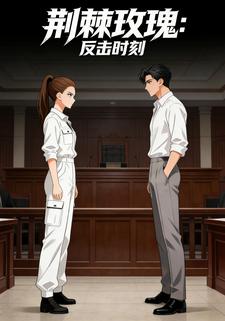 荆棘玫瑰：反击时刻