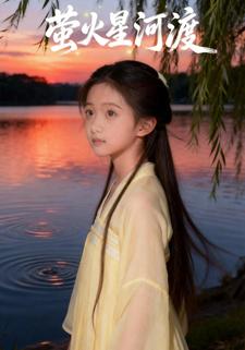 萤火星河渡