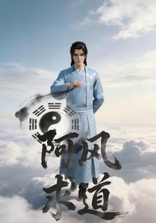 阿风求道