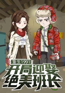 重生1991开局迎娶绝美班长
