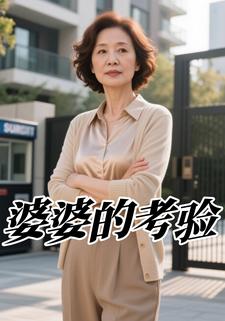婆婆的考验