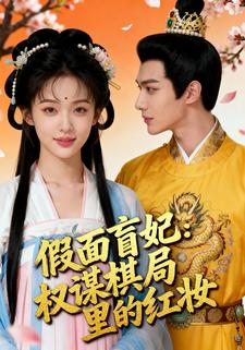 假面盲妃：权谋棋局里的红妆