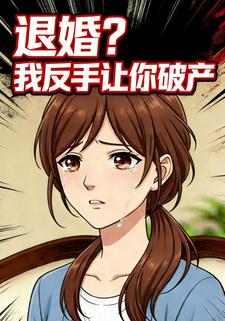 退婚？我反手让你破产