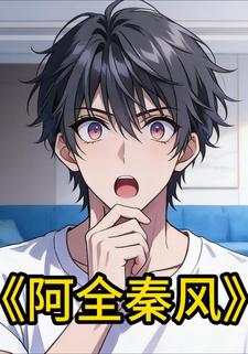 阿全秦风