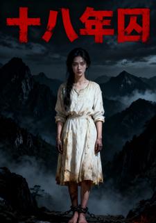 十八年囚