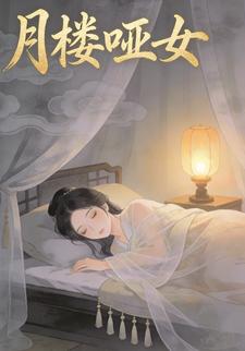月楼哑女