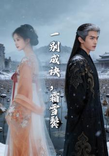 一别成诀，霜雪鬓