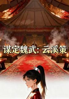 谋定魏武：云溪策