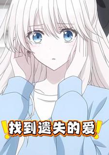 找到遗失的爱